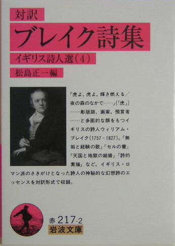 ブレイク詩集 対訳 （岩波文庫） [ ウィリアム・ブレーク ]