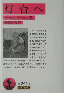 灯台へ （岩波文庫　赤291-1） [ ヴァージニア・ウルフ ]