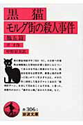 黒猫・モルグ街の殺人事件　他五篇