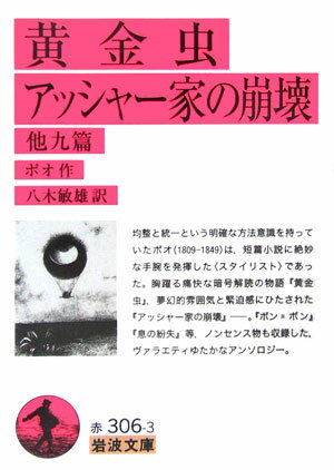 黄金虫／アッシャー家の崩壊 他九篇 （岩波文庫 赤306-3） ポオ