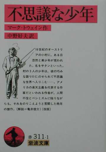 不思議な少年 （岩波文庫　赤311-1） [ トウェイン，M．（マーク） ]