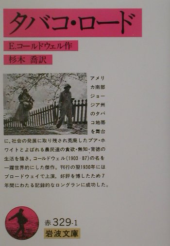 タバコ・ロード