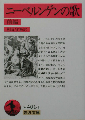 ニーベルンゲンの歌　前 （岩波文庫　赤401-1） [ 相良　守峯 ]