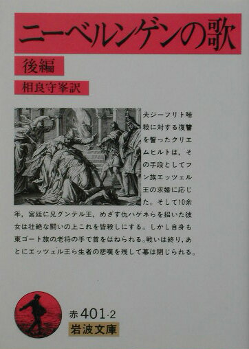 ニーベルンゲンの歌（後編）改訳 （岩波文庫） [ 相良守峯 ]