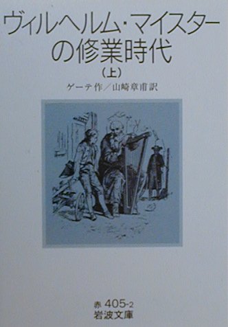 ヴィルヘルム・マイスターの修業時代（上）