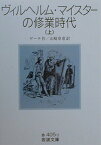 ヴィルヘルム・マイスターの修業時代（上） （岩波文庫） [ ヨハン・ヴォルフガング・フォン・ゲーテ ]