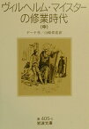 ヴィルヘルム・マイスターの修業時代　中 （岩波文庫　赤405-3） [ ゲーテ，J. W. von ]