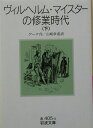 ヴィルヘルム・マイスターの修業時代（下） （岩波文庫） 