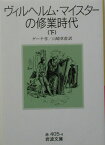 ヴィルヘルム・マイスターの修業時代（下） （岩波文庫） [ ヨハン・ヴォルフガング・フォン・ゲーテ ]