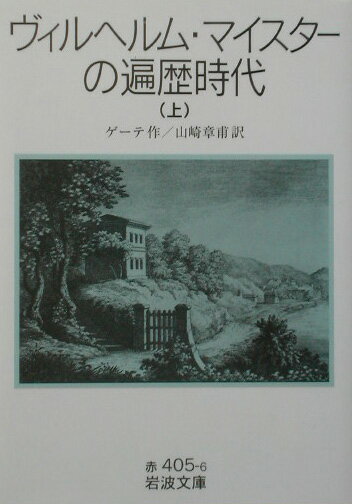 ヴィルヘルム・マイスターの遍歴時代　上