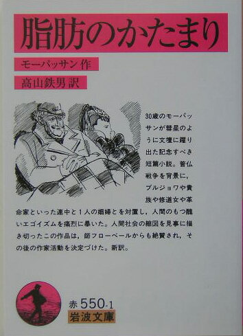 脂肪のかたまり 岩波文庫 [ ギ・ド・モーパッサン ]