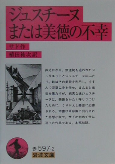 ジュスチーヌまたは美徳の不幸 （岩波文庫　赤597-2） [ サド，M．de ]