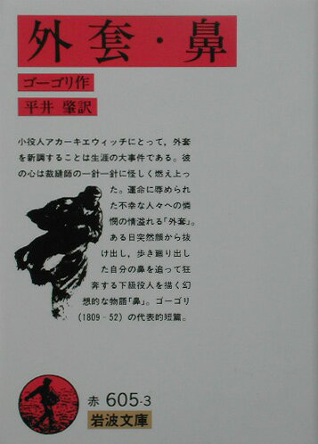 外套・鼻 （岩波文庫　赤605-3） [ ゴーゴリ ]