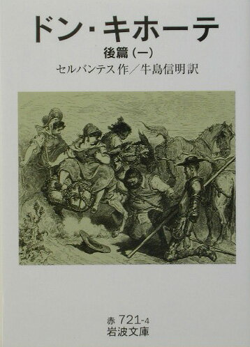 ドン・キホーテ　後篇1 （岩波文庫　赤721-4） 