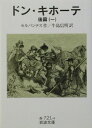 ドン キホーテ 後篇1 （岩波文庫 赤721-4） セルバンテス，M. de