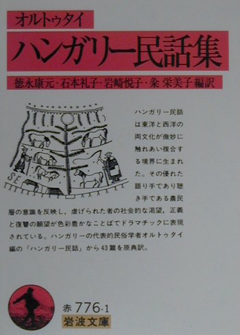 ハンガリー民話集