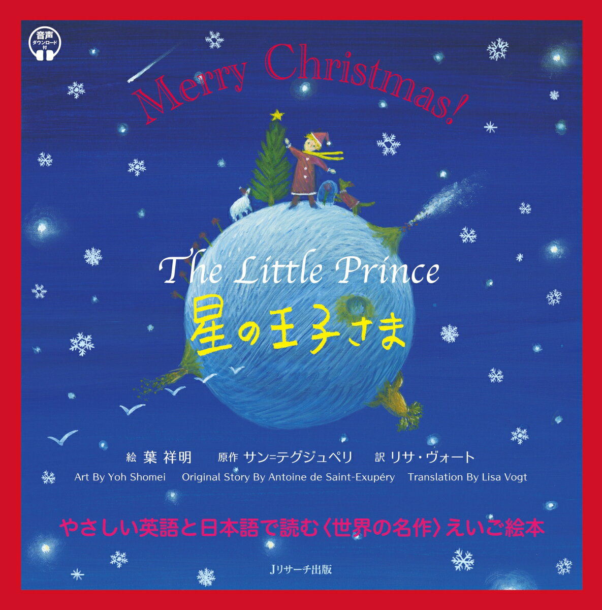 【特典】星の王子さま The Little Prince クリスマス限定カバー 読み聞かせ英語絵本 [ 葉 祥明 ]