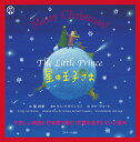 【特典】星の王子さま The Little Prince(クリスマス限定カバー) （読み聞かせ英語絵本） 葉 祥明