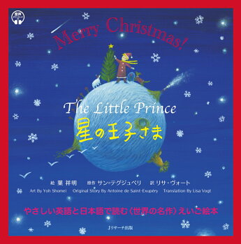 【特典】星の王子さま　The Little Prince(クリスマス限定カバー)