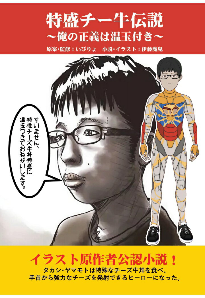 原案：いびりょ　著：伊藤魔鬼(いとうまき) パブファンセルフ発行年月：2025年10月20日 予約締切日：2025年10月19日 ページ数：122p ISBN：2300000220032 本 その他