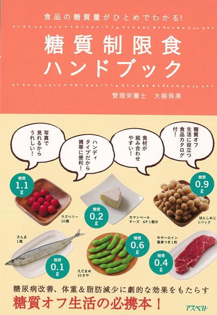 【バーゲン本】糖質制限食ハンドブック