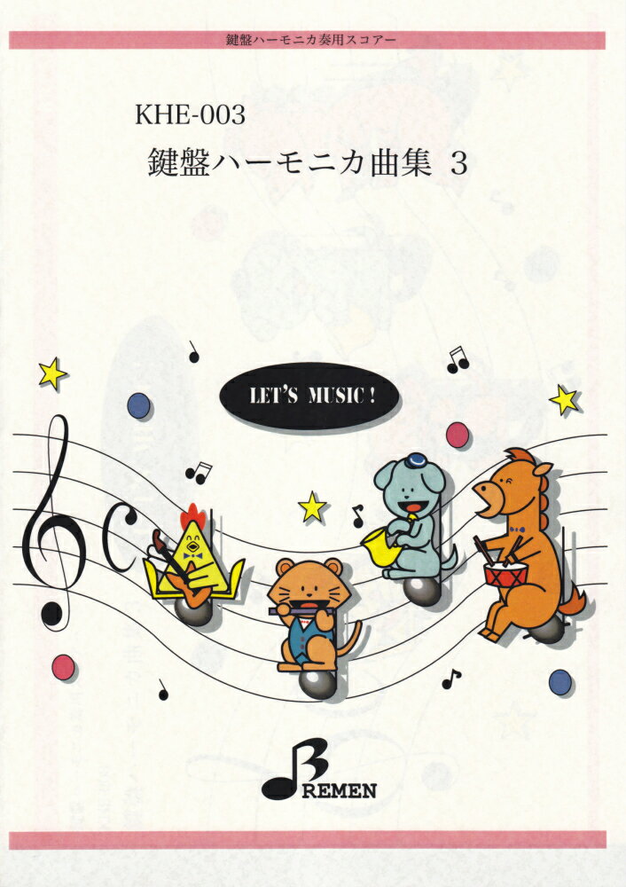 KHE003 鍵盤ハーモニカ奏用スコアー 鍵盤ハーモニカ曲集 3