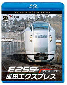 E259系 成田エクスプレス 成田空港〜新宿【Blu-ray】