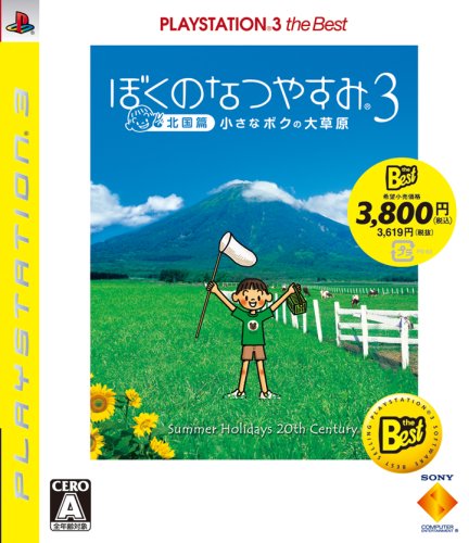 ぼくのなつやすみ3 - 北国編 - 小さなボクの大草原 PLAYSTATION3 the Bestの画像