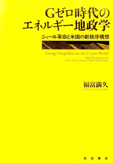 Gゼロ時代のエネルギー地政学