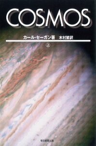 COSMOS（上） （朝日選書） [ カール・セーガン ]