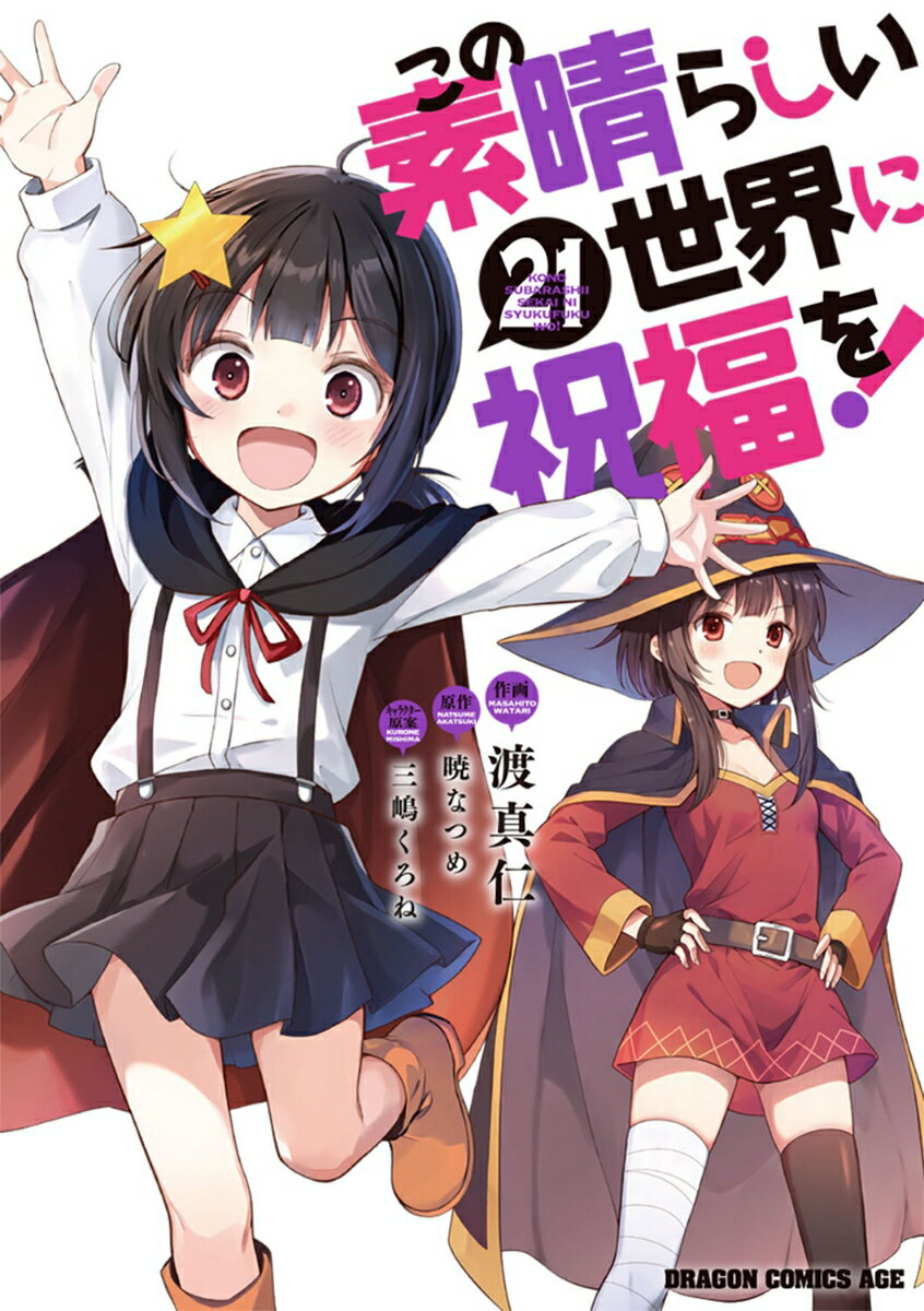 この素晴らしい世界に祝福を！ 21