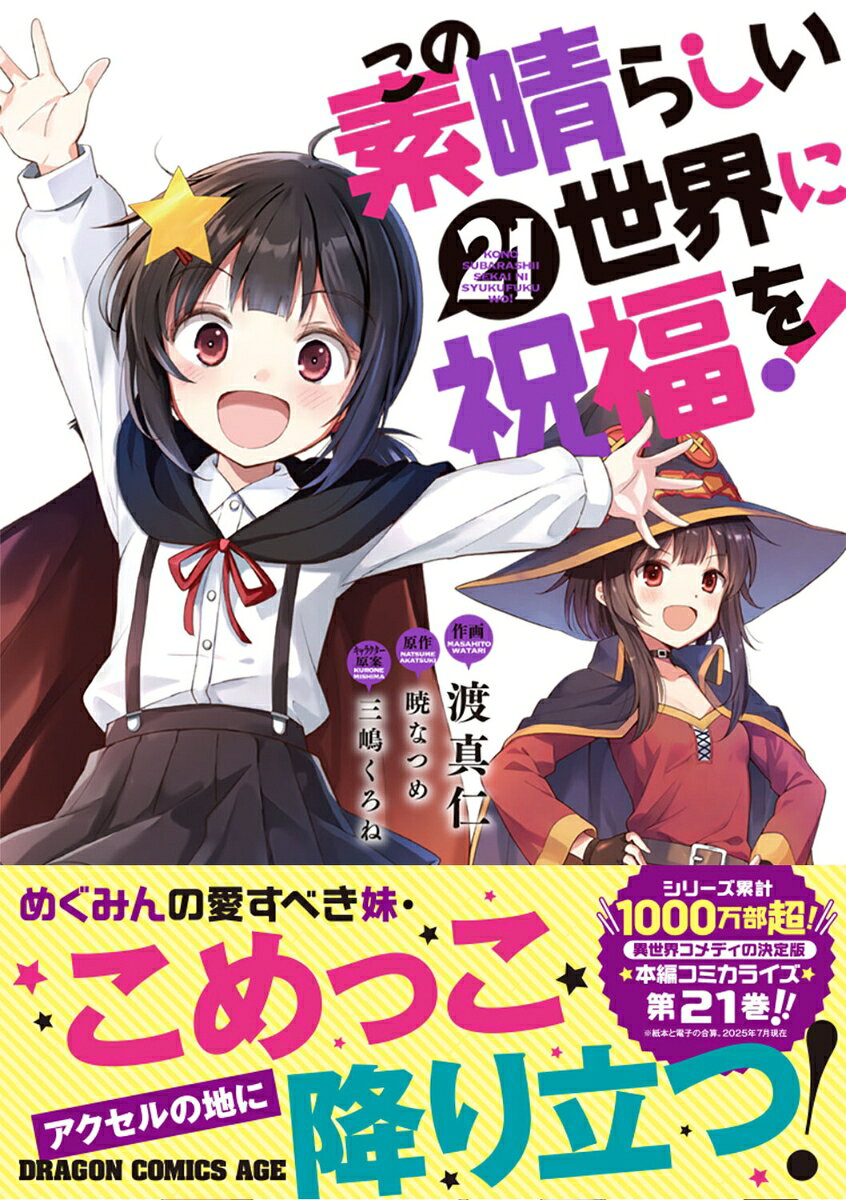 この素晴らしい世界に祝福を！　21 （ドラゴンコミックスエイジ） [ 渡　真仁 ] book-21623125 楽天ブックス サンプル画像2