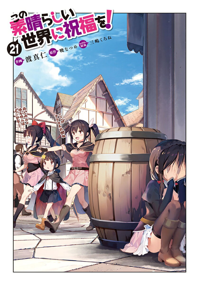 この素晴らしい世界に祝福を！　21 （ドラゴンコミックスエイジ） [ 渡　真仁 ] book-21623125 楽天ブックス サンプル画像3