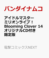 アイドルマスター ミリオンライブ！ Blooming Clover 14 オリジナルCD付き限定版