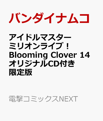 アイドルマスター　ミリオンライブ！　Blooming　Clover　14　オリジナルCD付き限定版