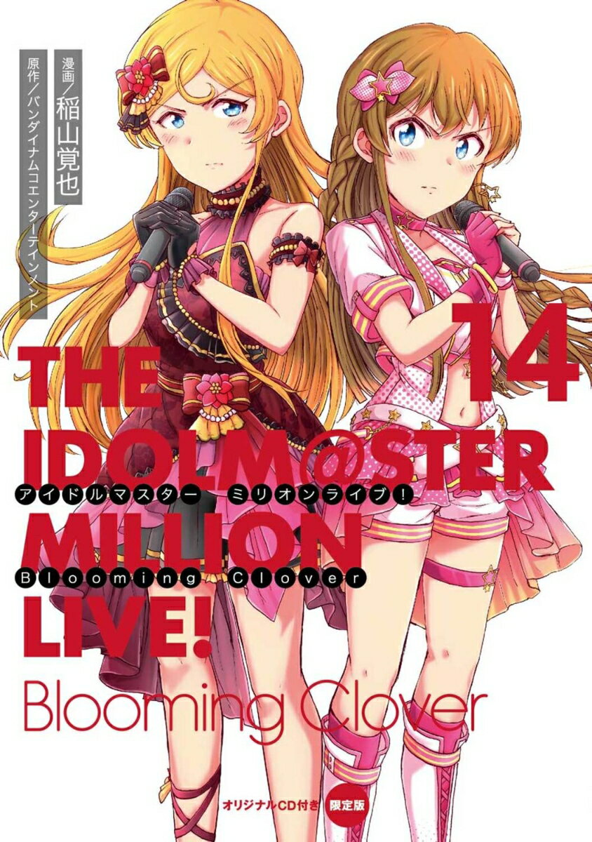 アイドルマスター ミリオンライブ！ Blooming Clover 14 オリジナルCD付き限定版