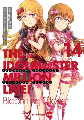 アイドルマスター　ミリオンライブ！　Blooming　Clover　14　オリジナルCD付き限定版