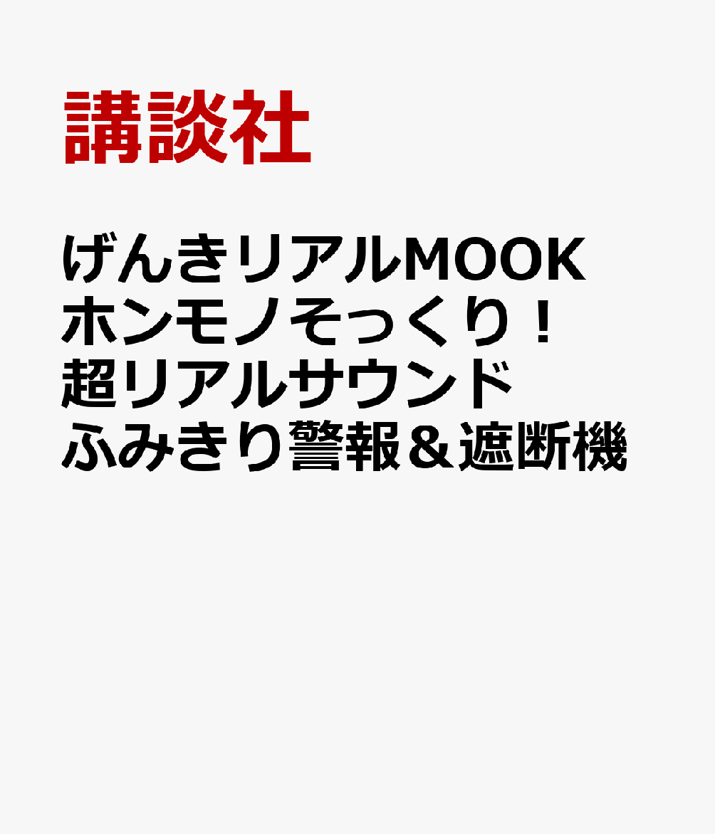 げんきリアルMOOK ホンモノそっくり！ 超リアルサウンドふみきり警報＆遮断機