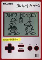 フルパワーmonkey（5）