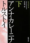 アンナ・カレーニナ 下 （新潮文庫） [ トルストイ ]