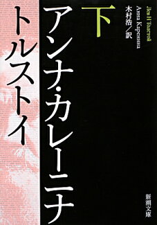 アンナ・カレーニナ 下の表紙