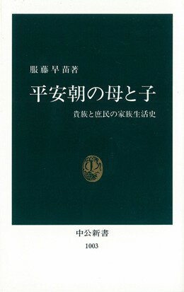 平安朝の母と子