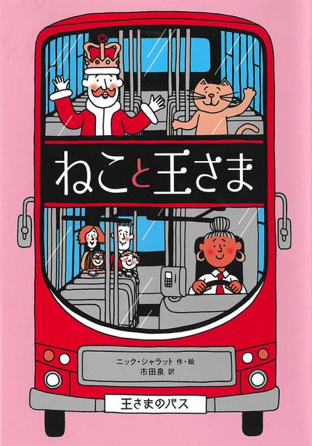 ある日、ドラゴンのせいで、おしろがもえてしまった王さまは、いちばんのともだちのねこといっしょに、町へひっこして、小さな家にくらすことになりました。「王さまのしごと」のほかには、何もできなかった王さまでしたが…？少しずつ、いろいろなことができるようになる王さまと、王さま思いのかしこいねこの、ユーモラスで心あたたまる物語。英国のアリゲーターズ・マウス賞受賞。小学校低・中学年〜。