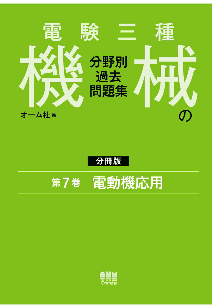 【POD】電験三種 機械の分野別過去問題集【分冊版】 第7巻：電動機応用