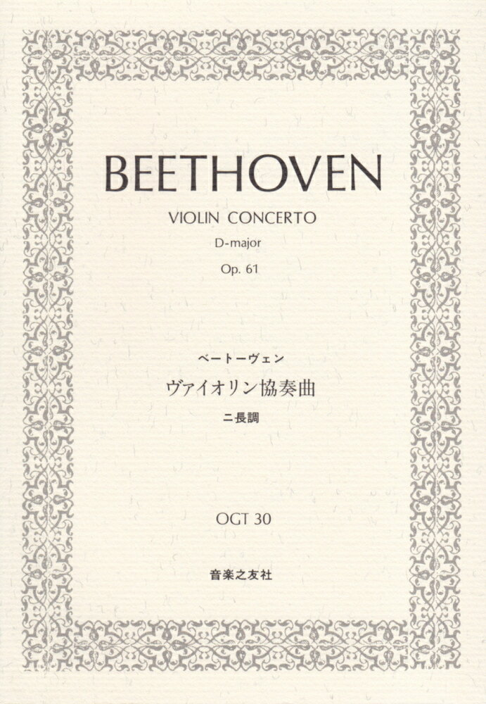ベートーヴェン／ヴァイオリン協奏曲ニ長調Op．61
