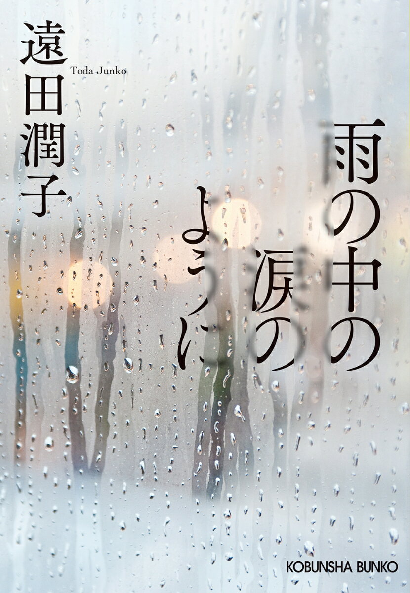 雨の中の涙のように