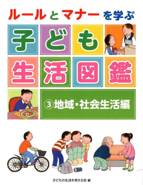 ルールとマナーを学ぶ　子ども生活図鑑　3　地域・社会生活編 [ 子どもの生活を考える会 ]のサムネイル