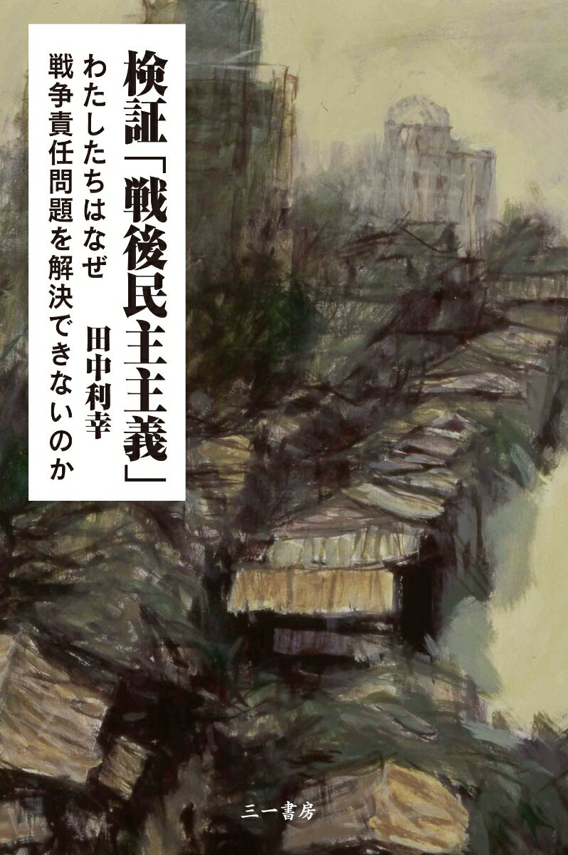 わたしたちはなぜ戦争責任問題を解決できないのか 田中　利幸 三一書房ケンショウ　センゴミンシュシュギ タナカ　トシユキ 発行年月：2019年05月15日 予約締切日：2019年03月27日 ページ数：360p サイズ：単行本 ISBN：97...