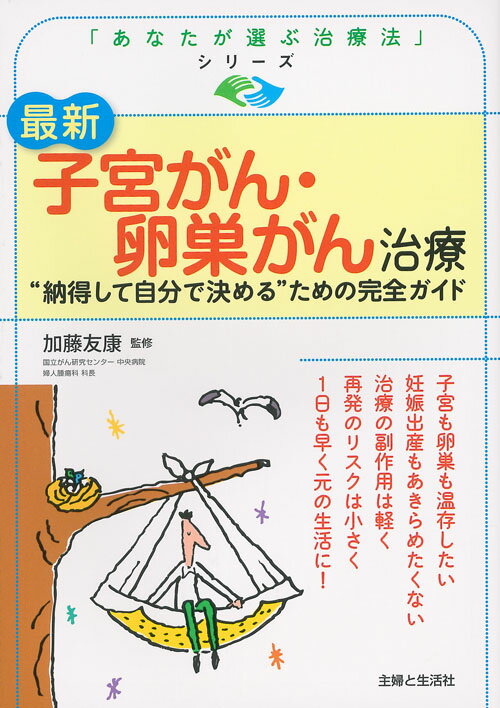 最新 子宮がん・卵巣がん治療 “納得して自分で決める”ための完全ガイド （「あなたが選ぶ治療法」シリーズ） [ 加藤 友康 ]