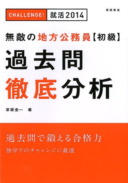 無敵の地方公務員〈初級〉過去問徹底分析（〔2014年度版〕）